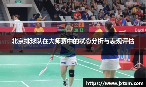 北京排球队在大师赛中的状态分析与表现评估