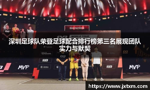 深圳足球队荣登足球配合排行榜第三名展现团队实力与默契